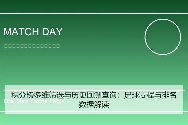 积分榜多维筛选与历史回溯查询：足球赛程与排名数据解读