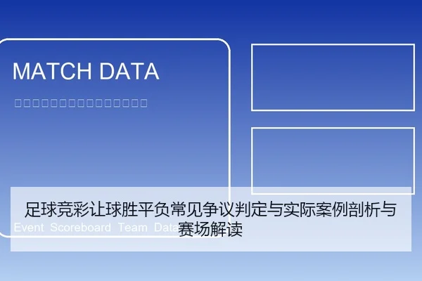 足球竞彩让球胜平负常见争议判定与实际案例剖析与赛场解读